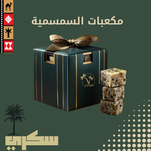 سمسمية بالفستق والعسل